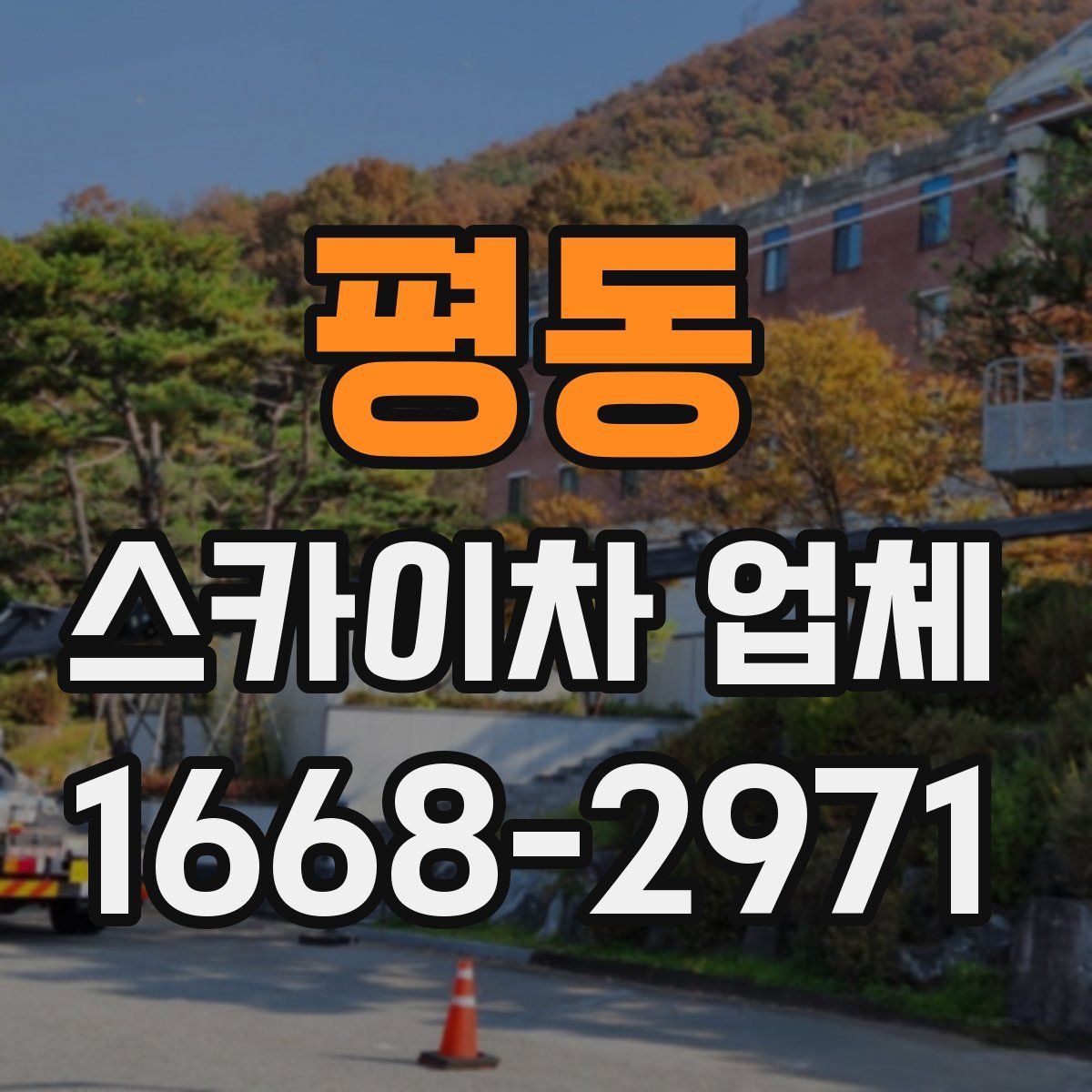 평동 스카이차 업체