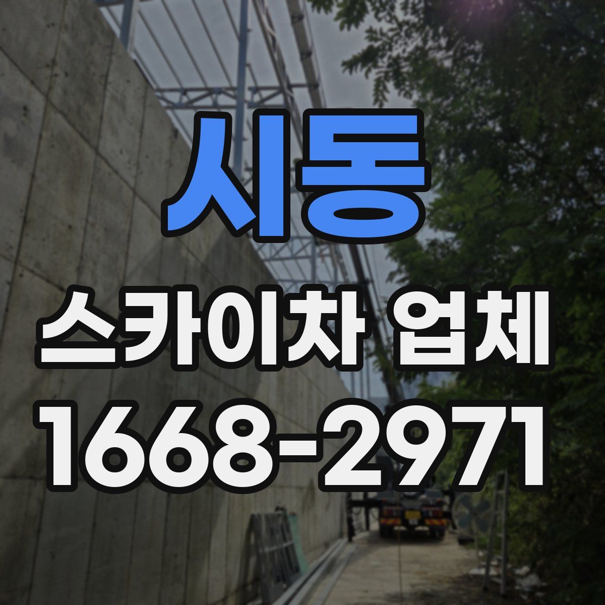 시동 스카이차 업체