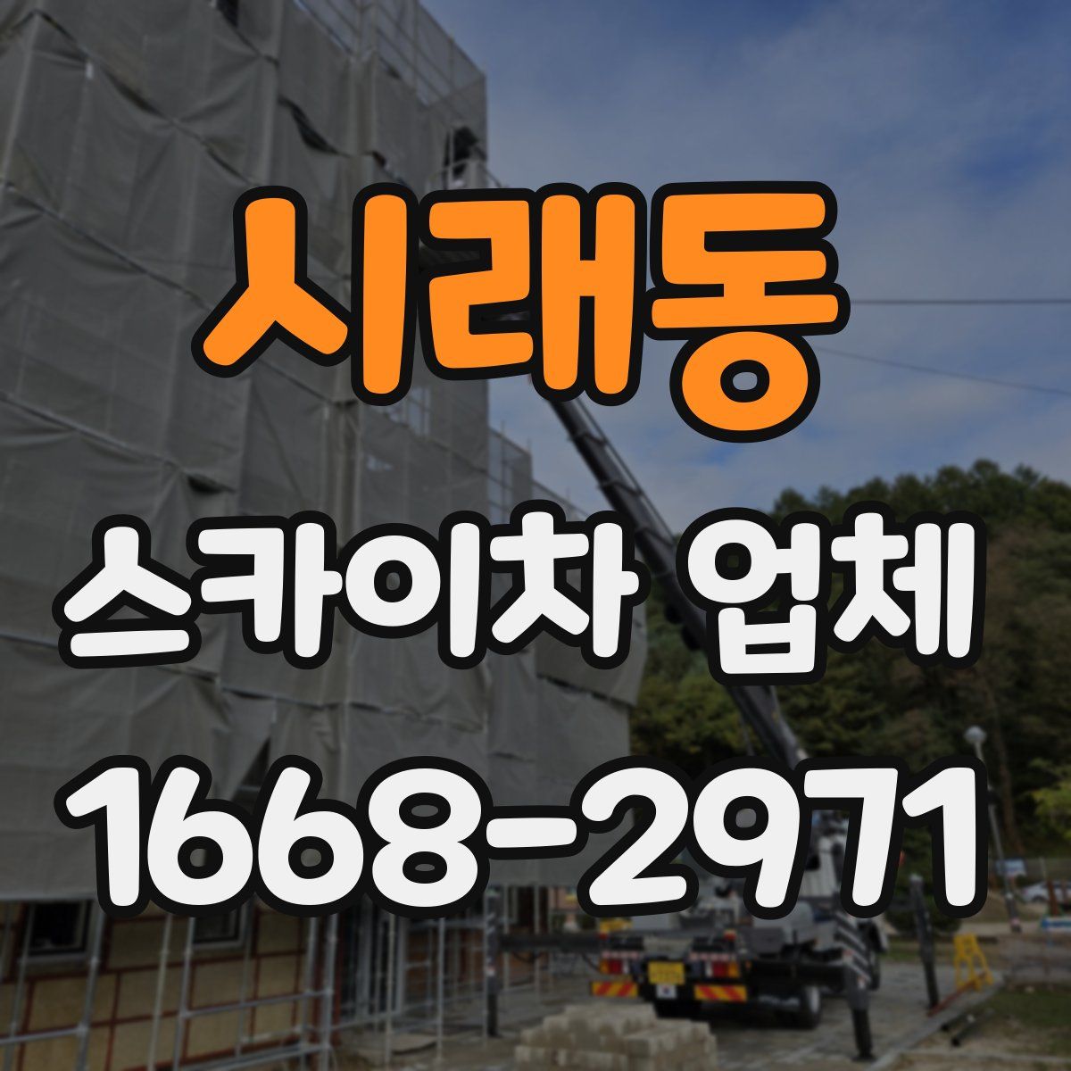 시래동 스카이차 업체