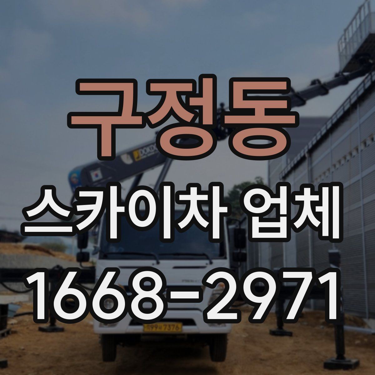 구정동 스카이차 업체 상담 후 바로 진행하기 전 점검사항