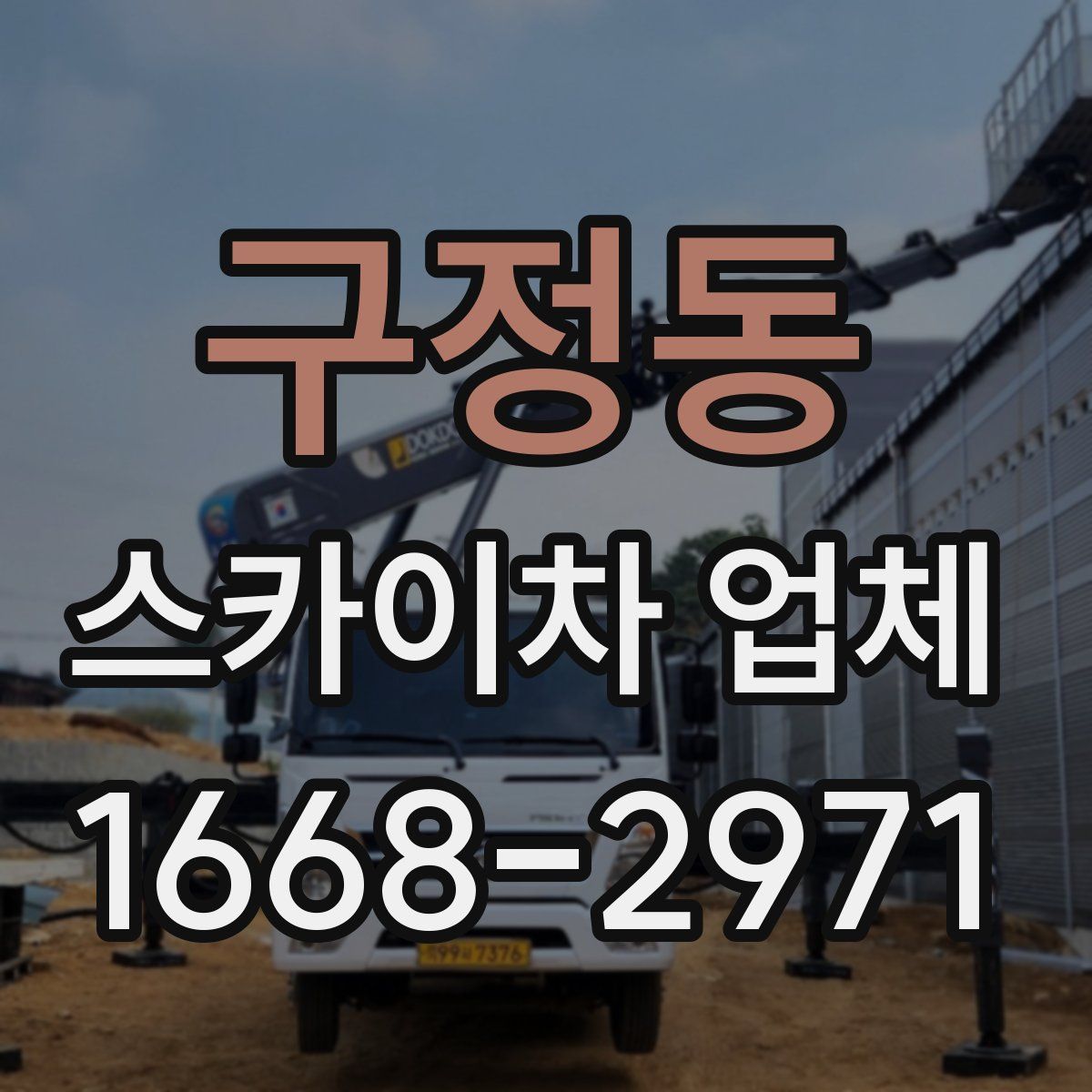 구정동 스카이차 업체