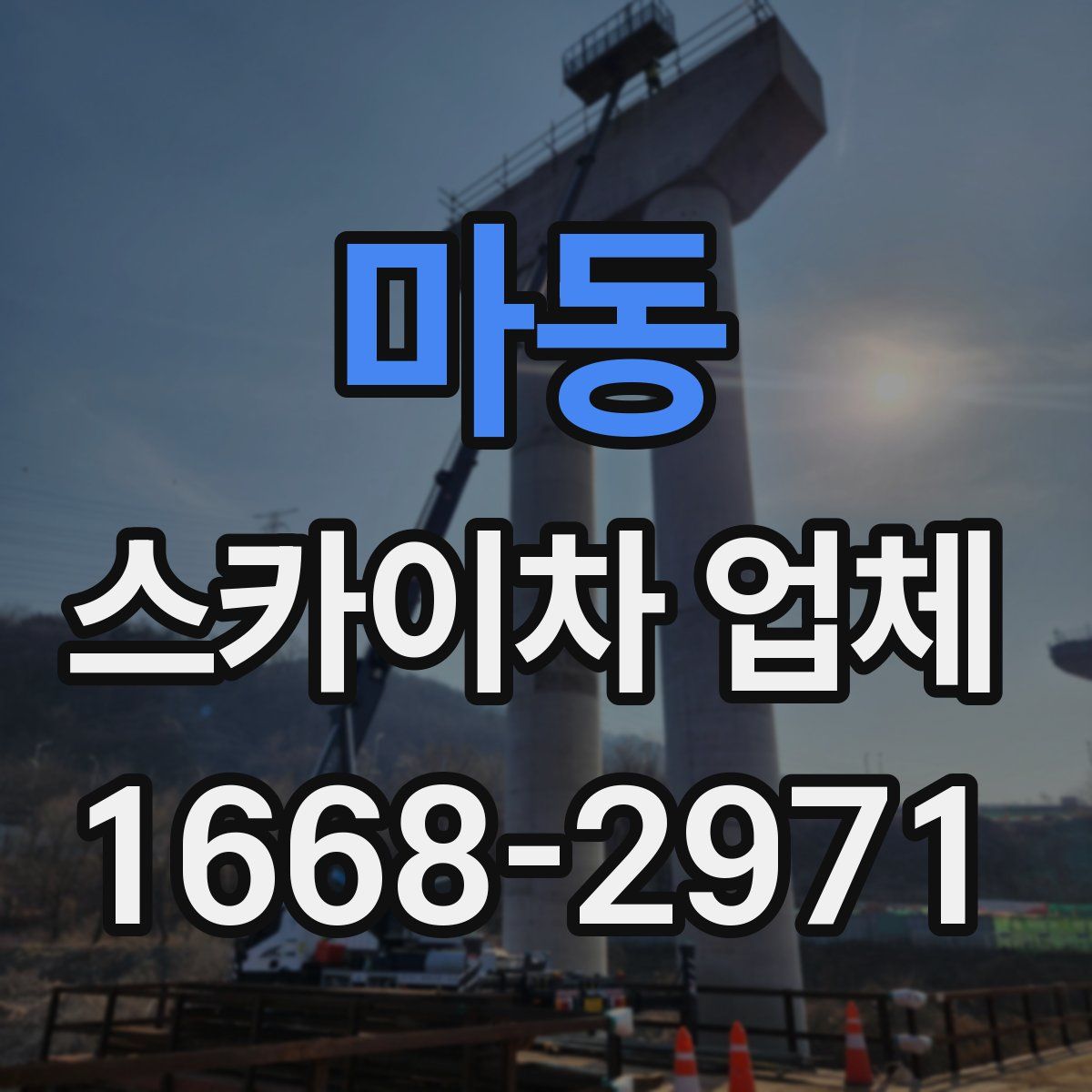 마동 스카이차 업체
