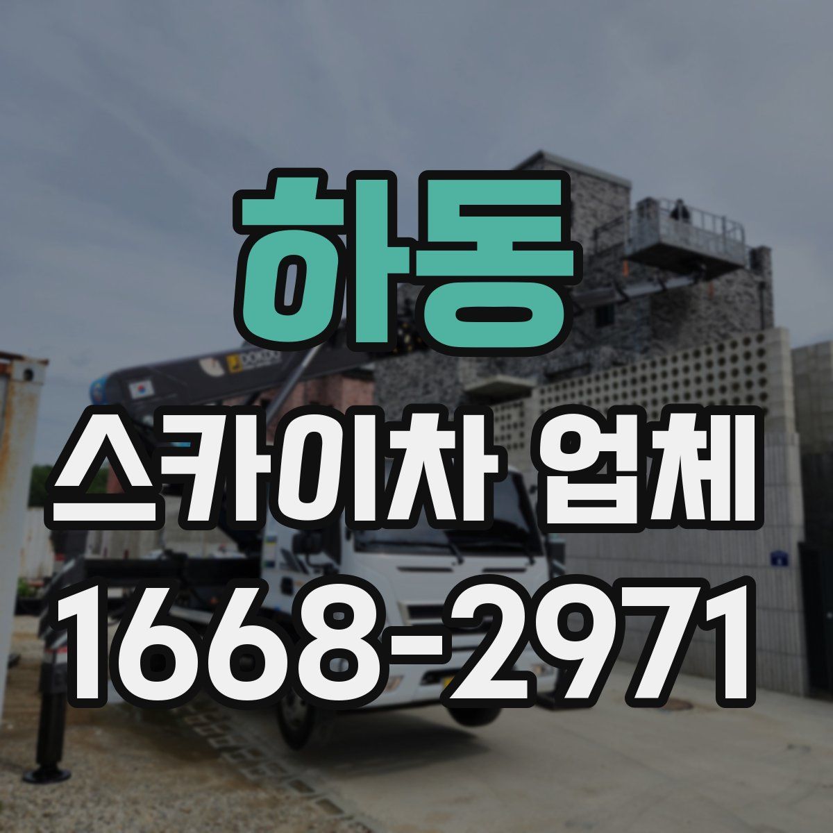 하동 스카이차 업체