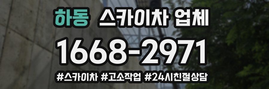 하동 스카이차 업체