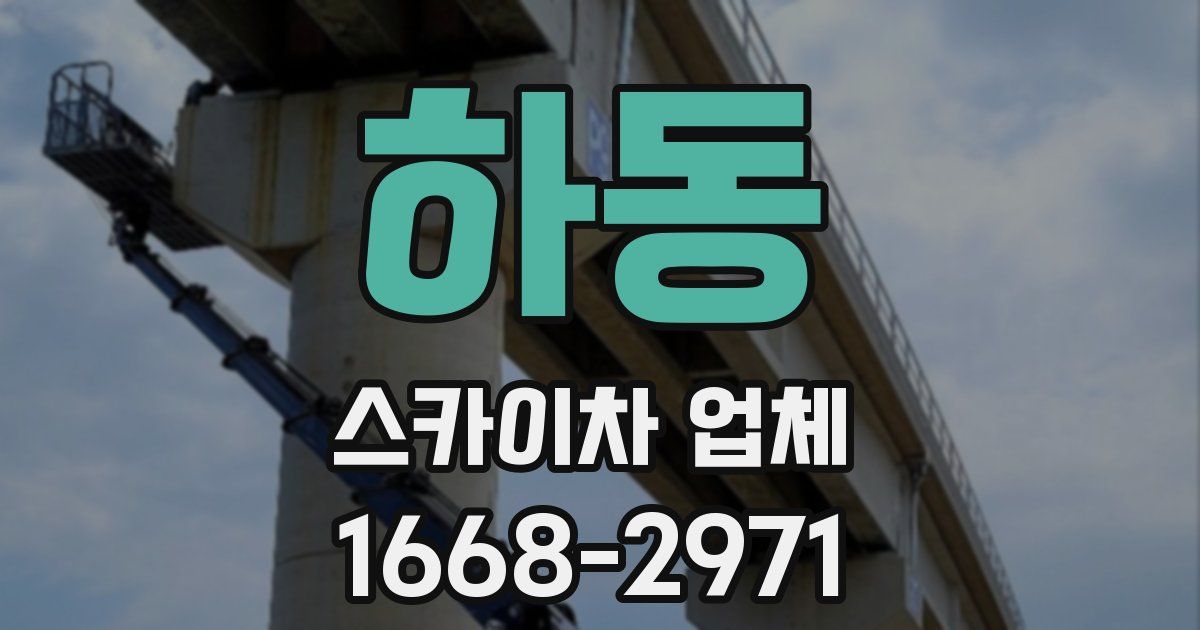 하동 스카이차 업체