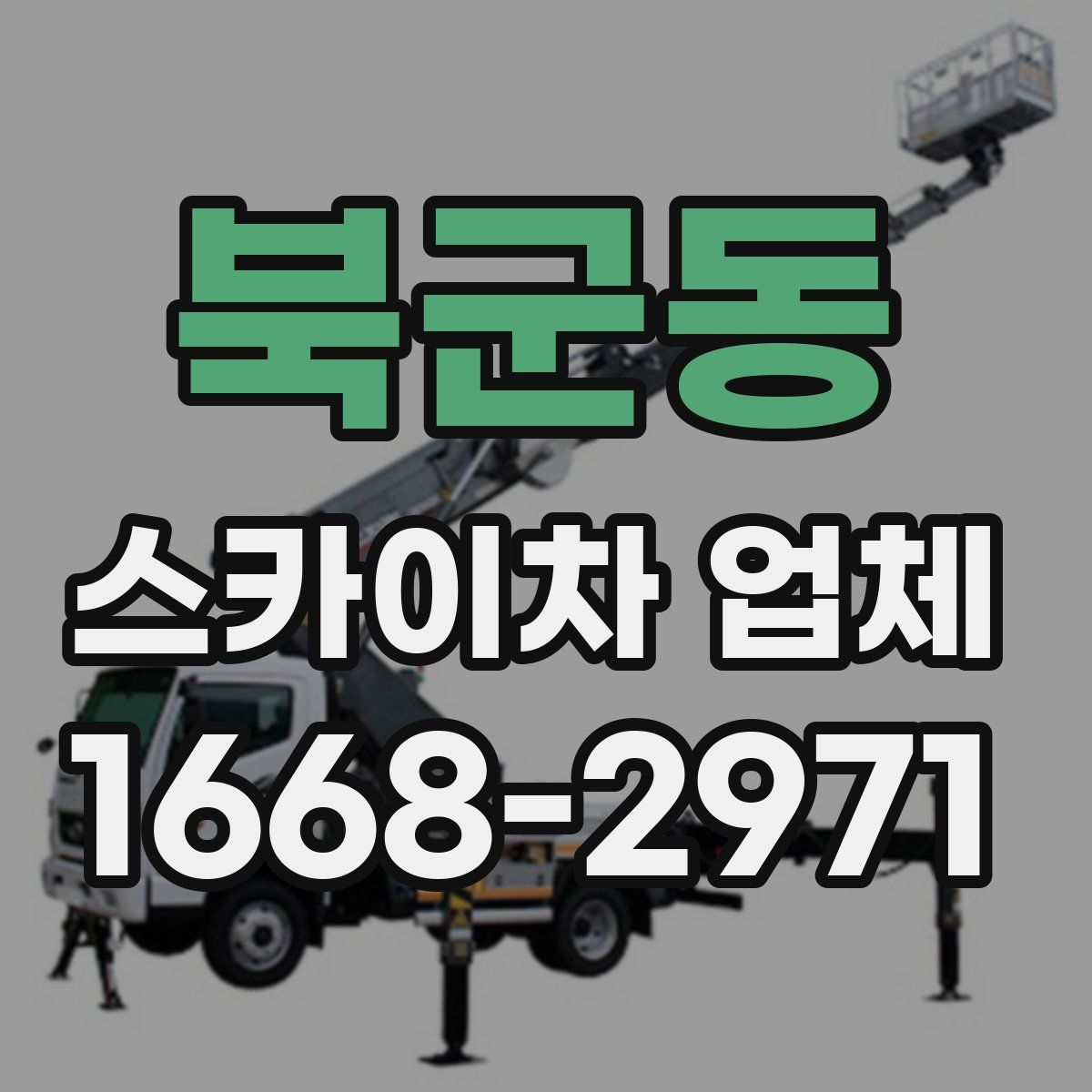 북군동 스카이차 업체