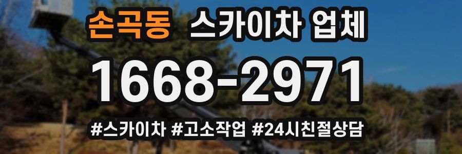 손곡동 스카이차 업체