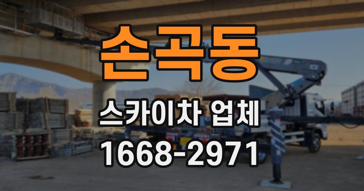 손곡동 스카이차 업체