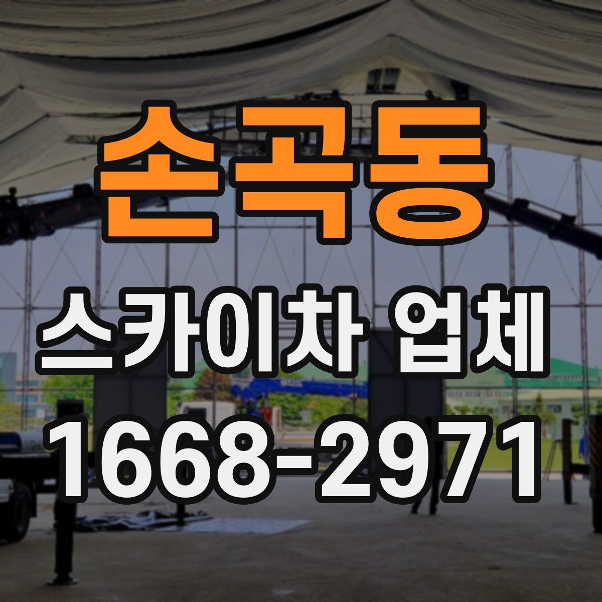 손곡동 스카이차 업체