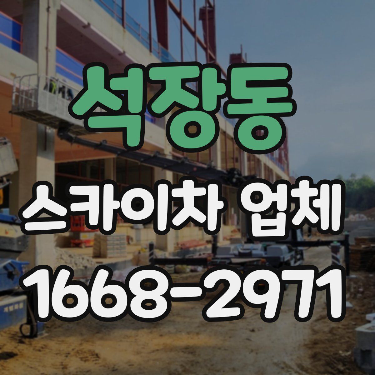 석장동 스카이차 업체