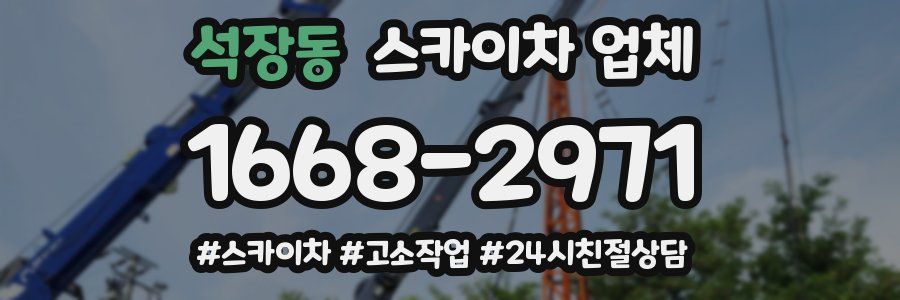 석장동 스카이차 업체