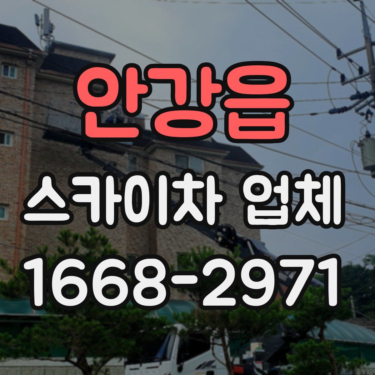 안강읍 스카이차 업체