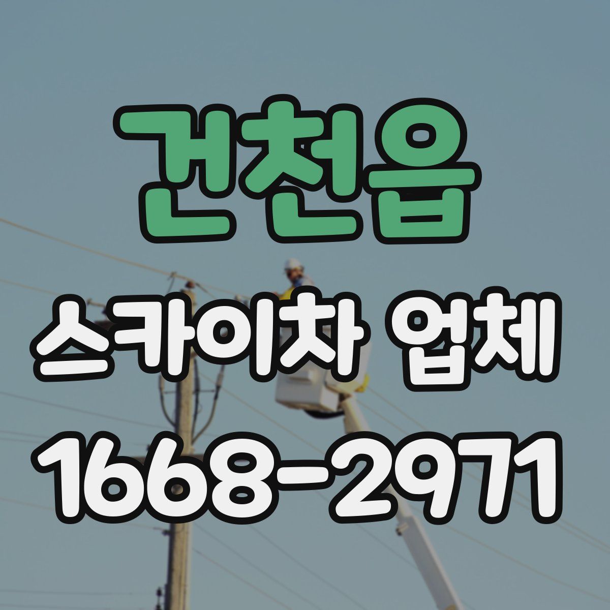 건천읍 스카이차 업체