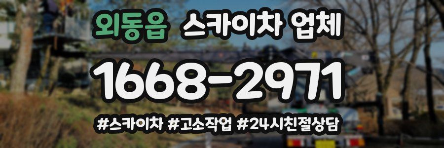 외동읍 스카이차 업체