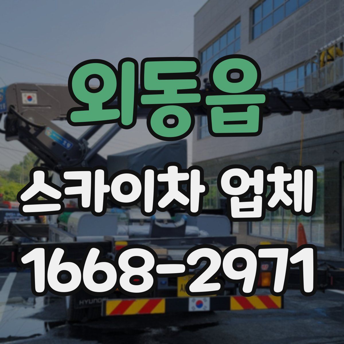 외동읍 스카이차 업체