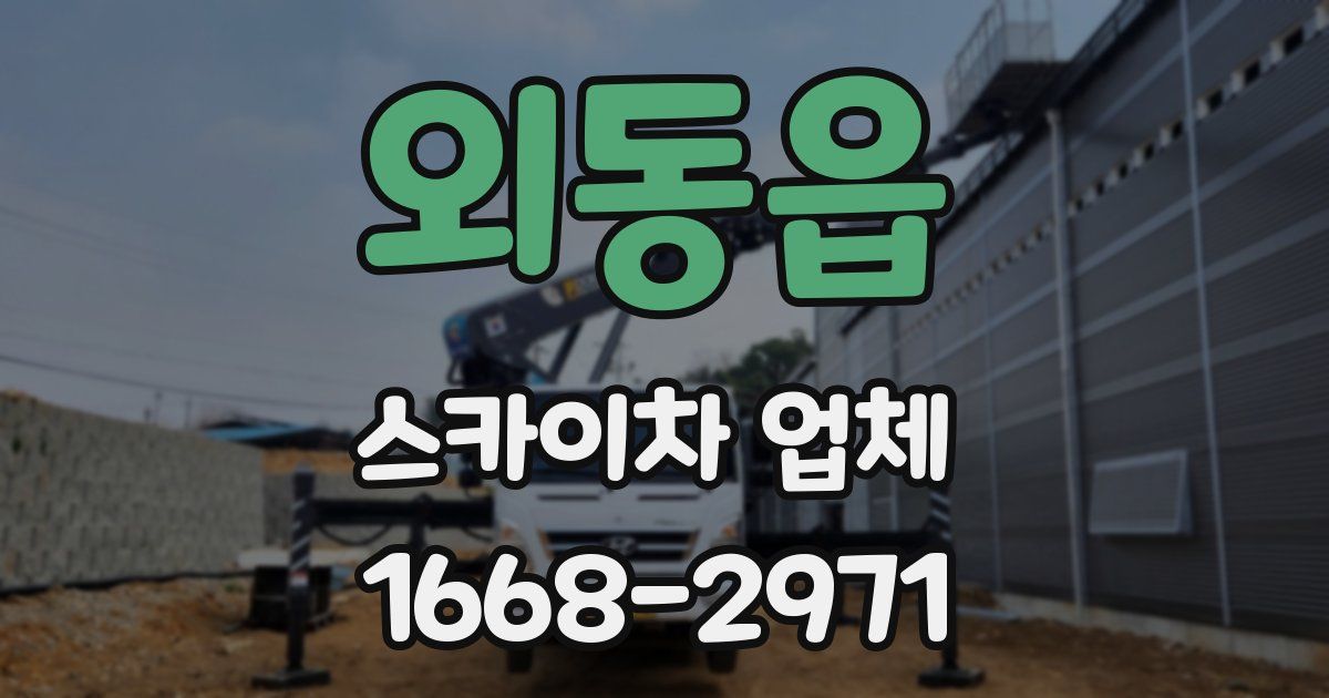 외동읍 스카이차 업체