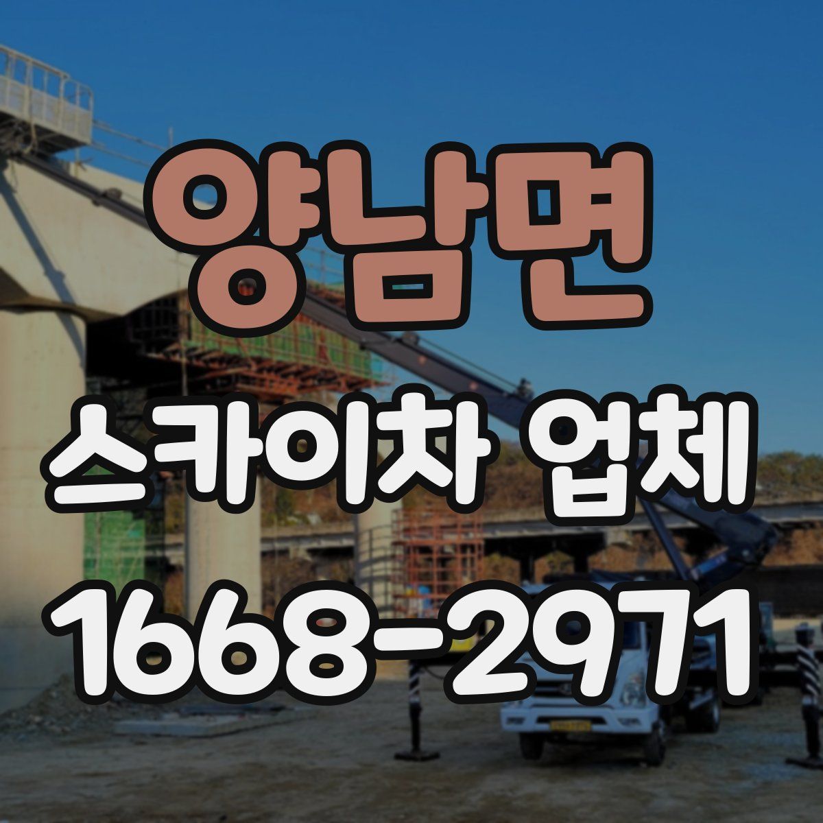 양남면 스카이차 업체