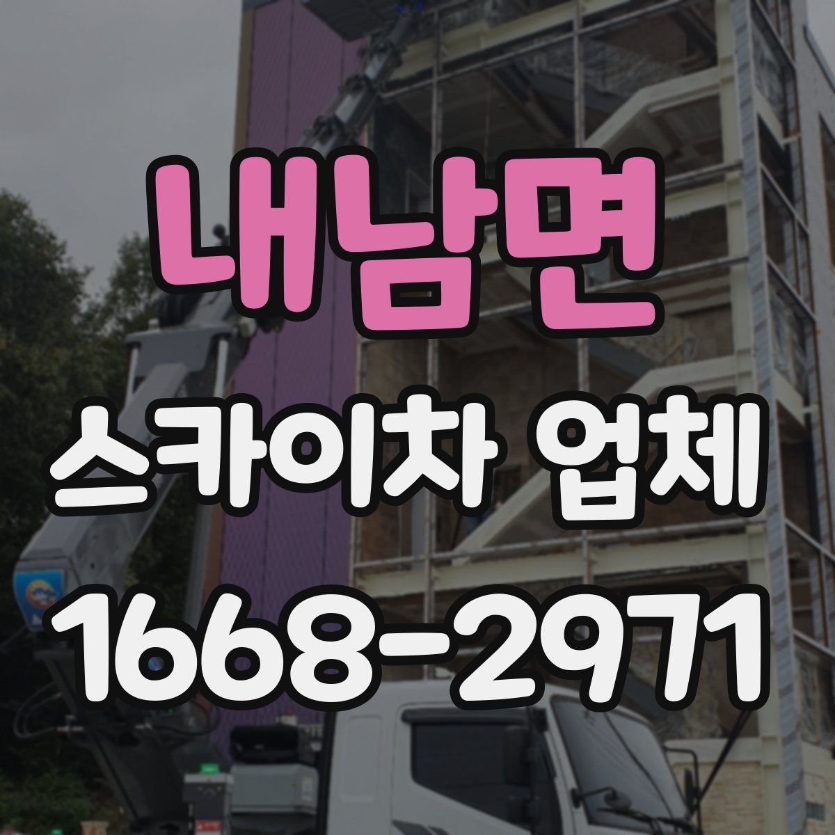 내남면 스카이차 업체
