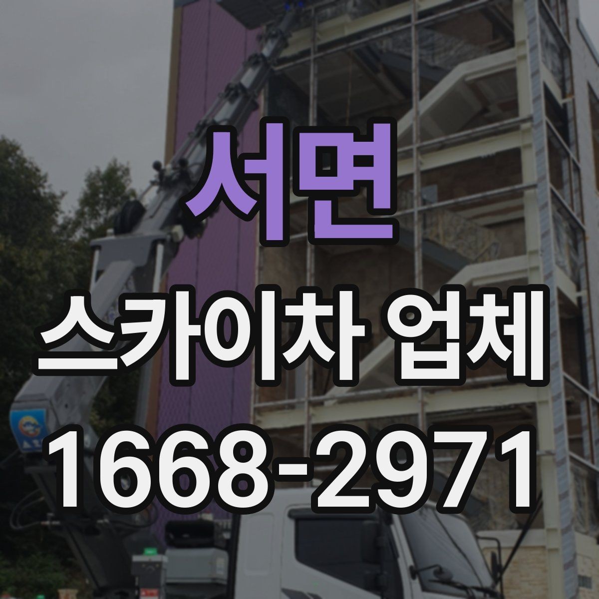서면 스카이차 업체 문의 시 정확한 견적을 받는 방법