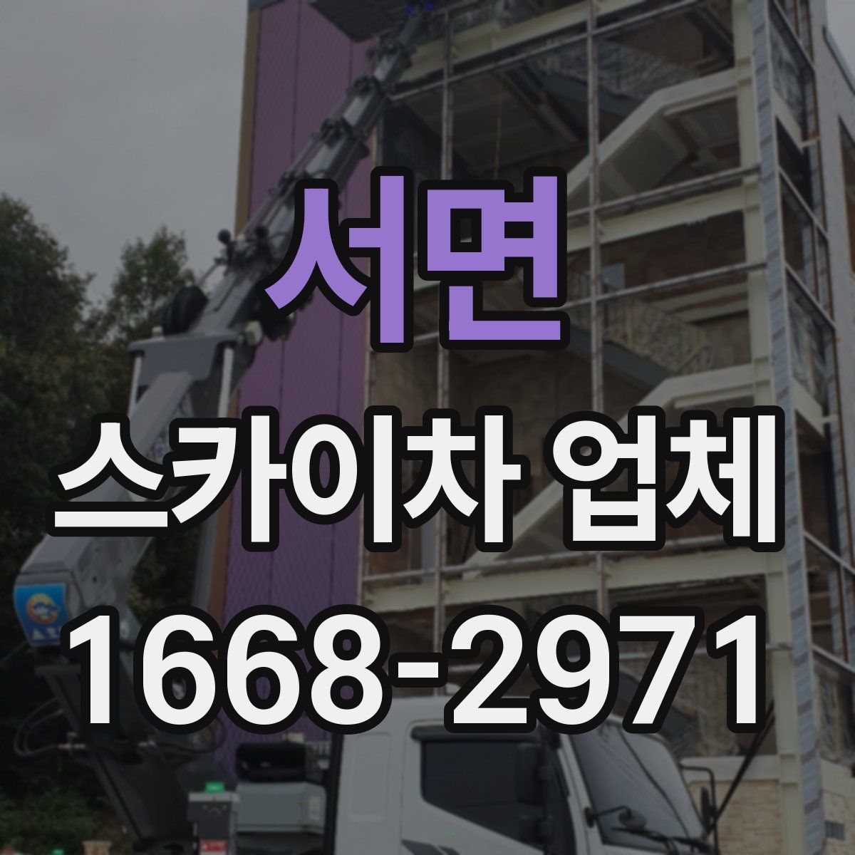 서면 스카이차 업체