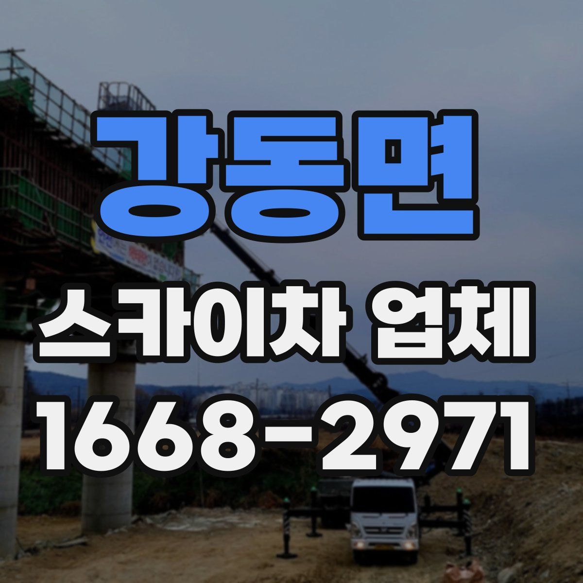 강동면 스카이차 업체