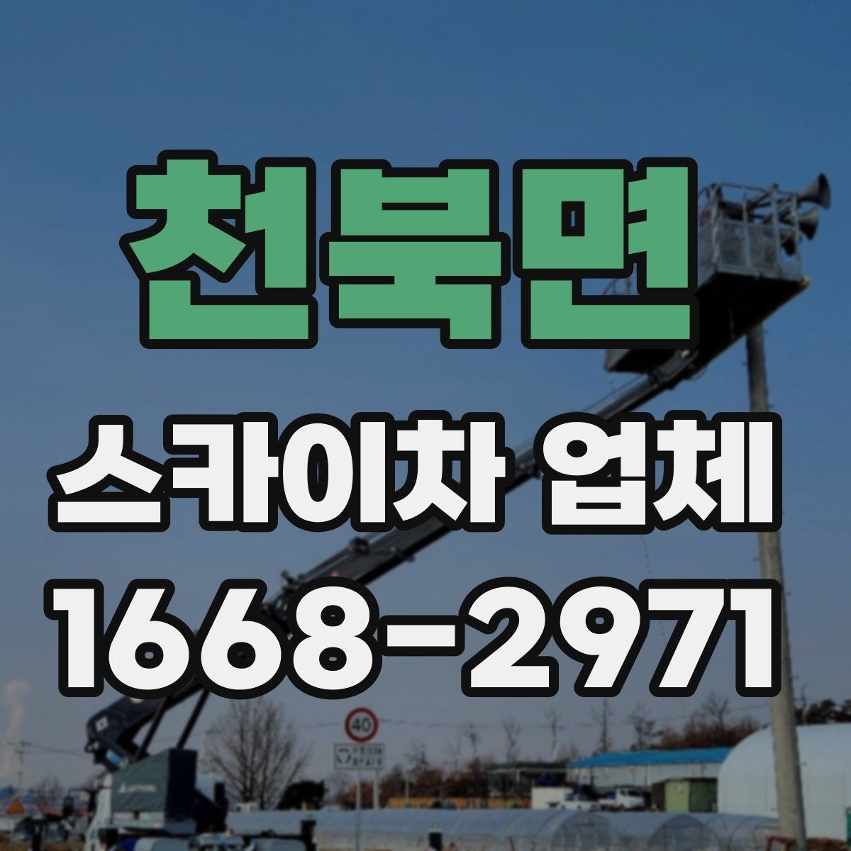 천북면 스카이차 업체 이용 지역별 특징과 문의 팁