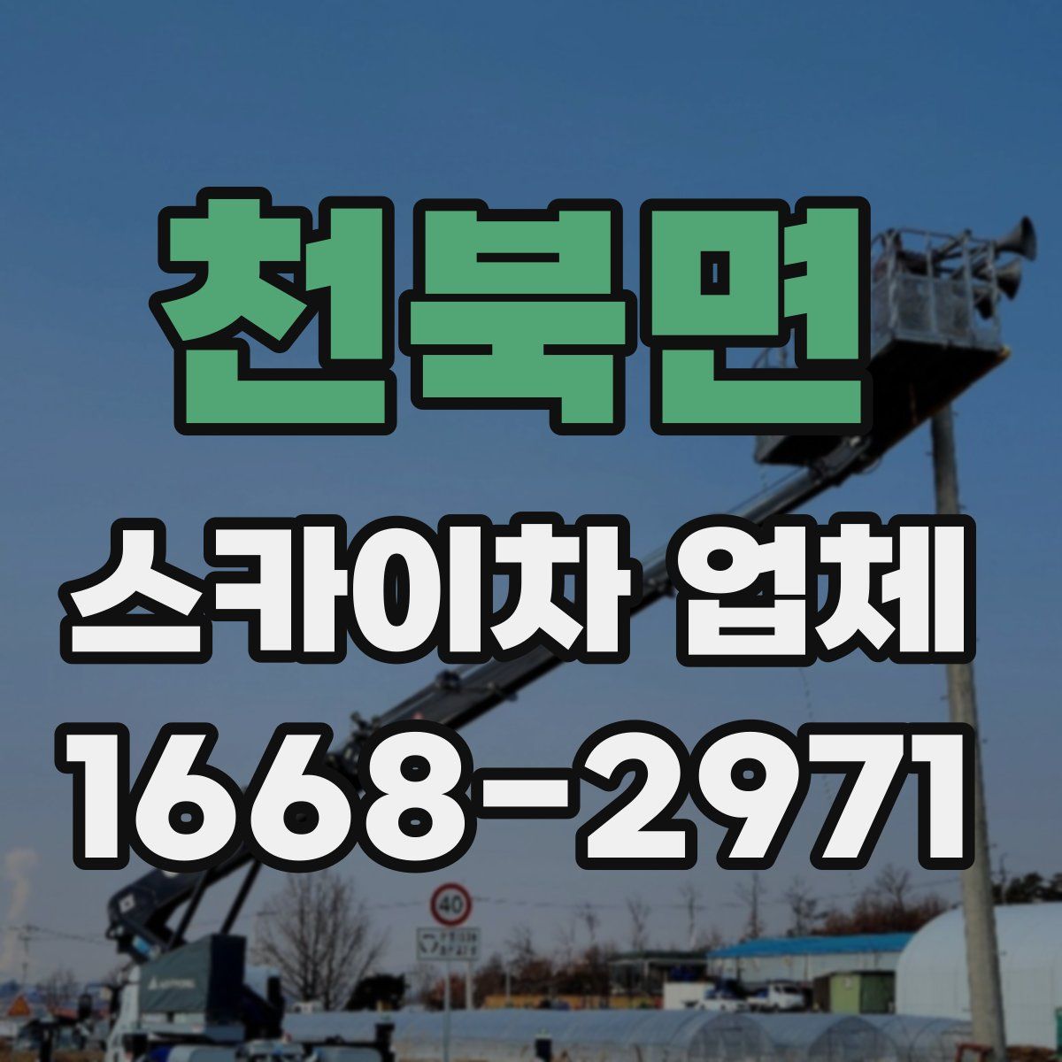 천북면 스카이차 업체