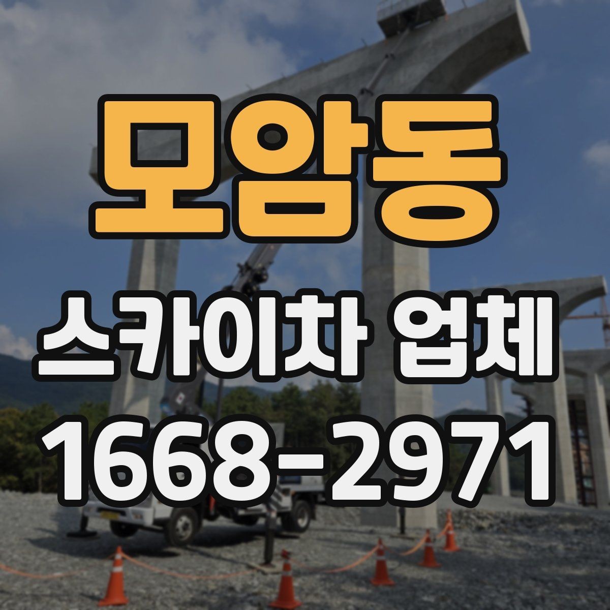 모암동 스카이차 업체 문의 후 진행되는 절차 알아보기