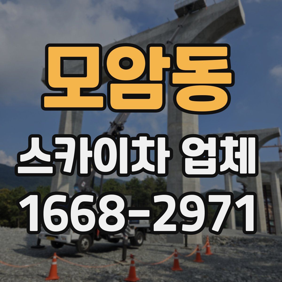 모암동 스카이차 업체