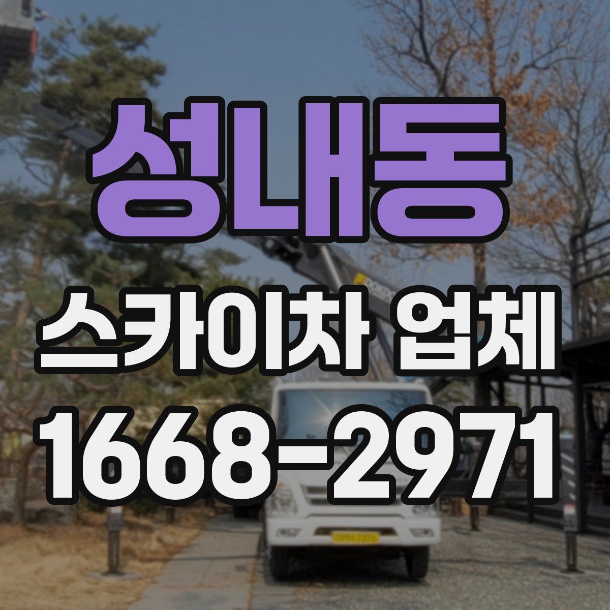 성내동 스카이차 업체