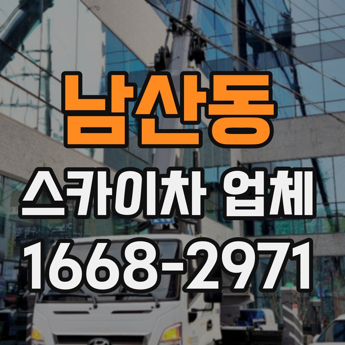 남산동 스카이차 업체
