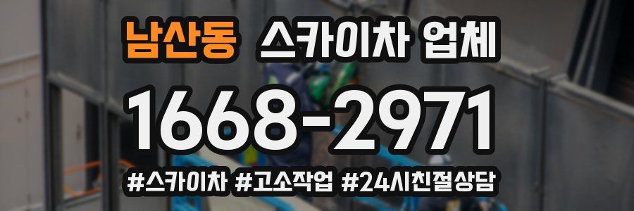 남산동 스카이차 업체