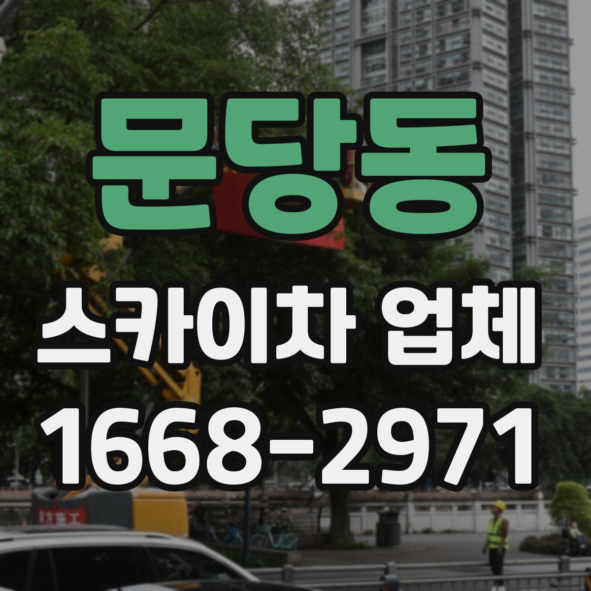 문당동 스카이차 업체