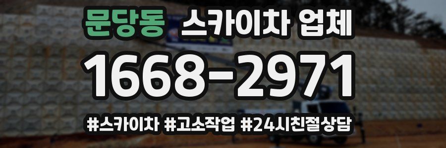 문당동 스카이차 업체