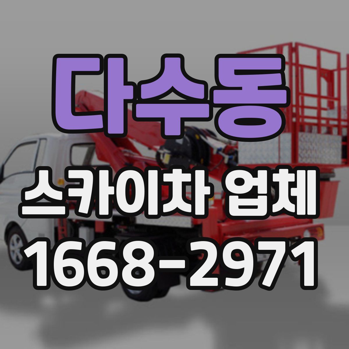 다수동 스카이차 업체