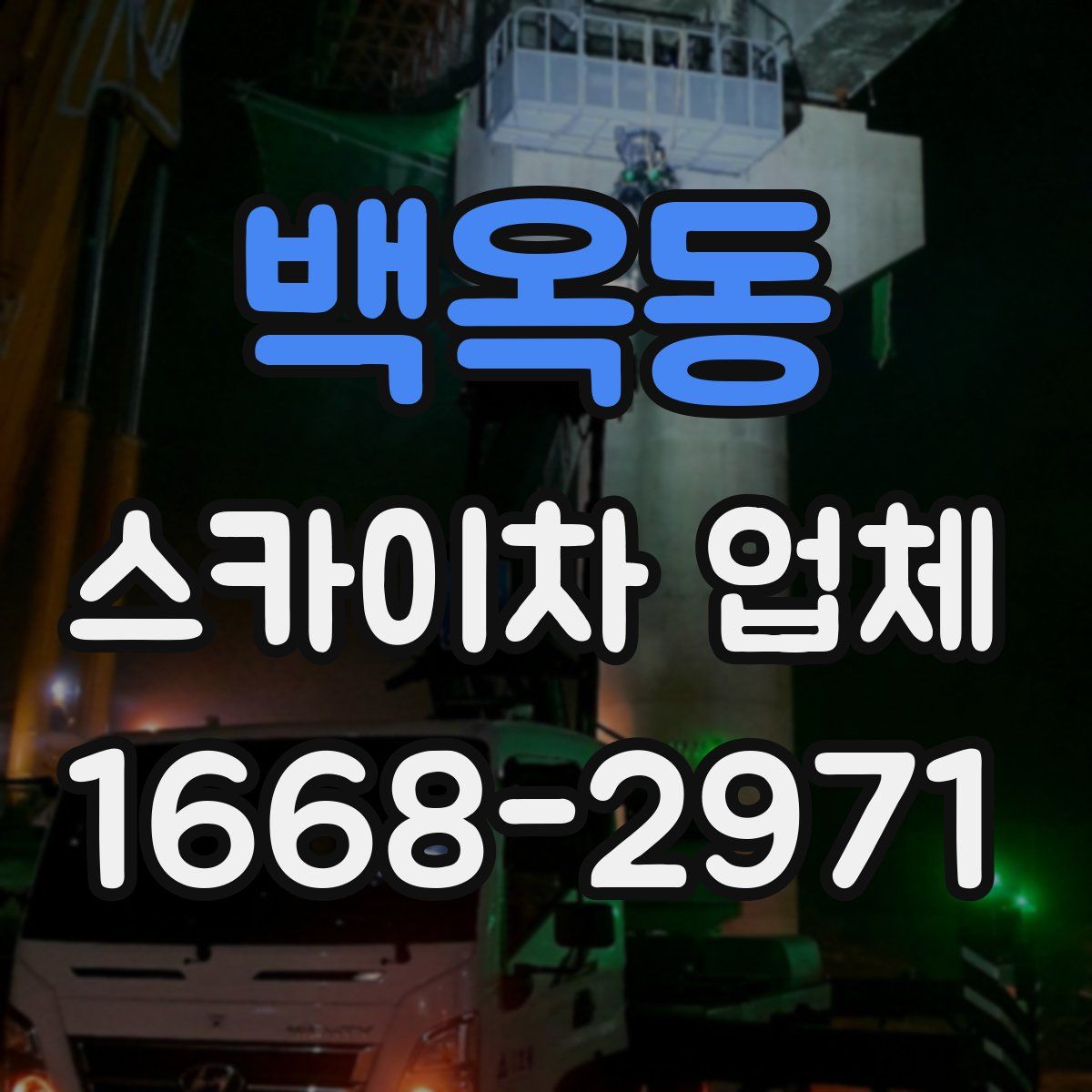 백옥동 스카이차 업체