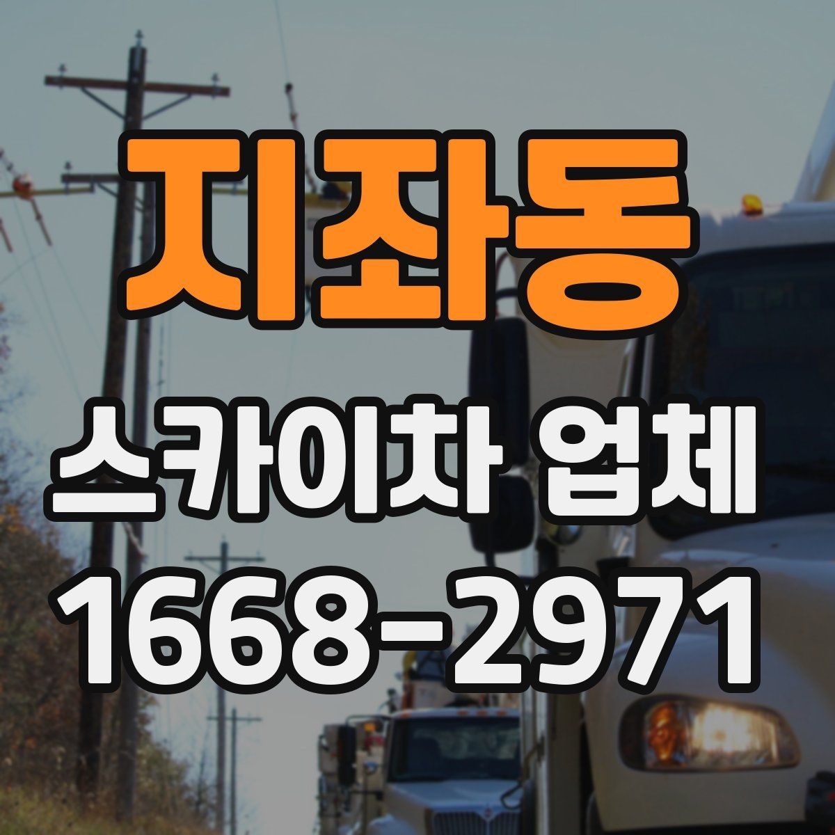 지좌동 스카이차 업체