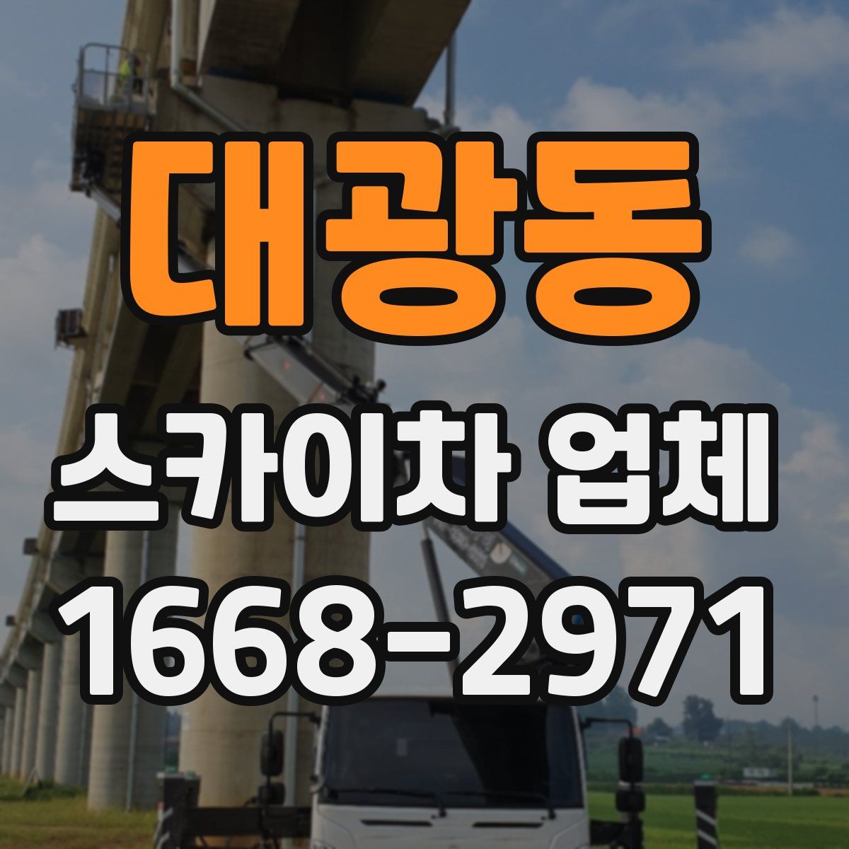 대광동 스카이차 업체