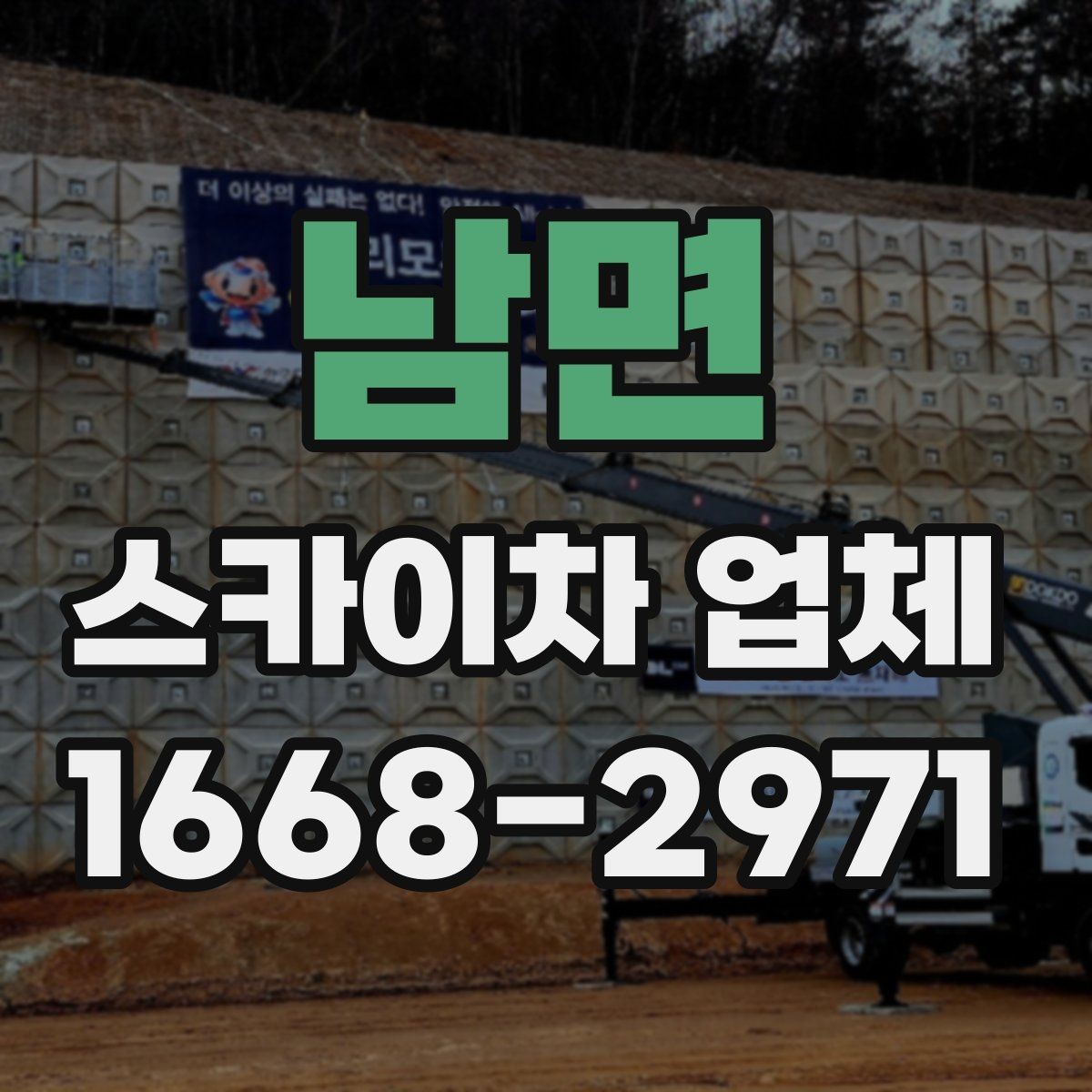 남면 스카이차 업체 이용 후 마무리 정리까지 확인해야 하는 이유
