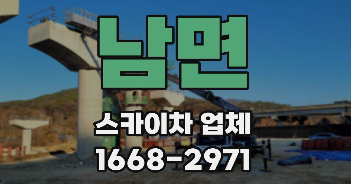 남면 스카이차 업체