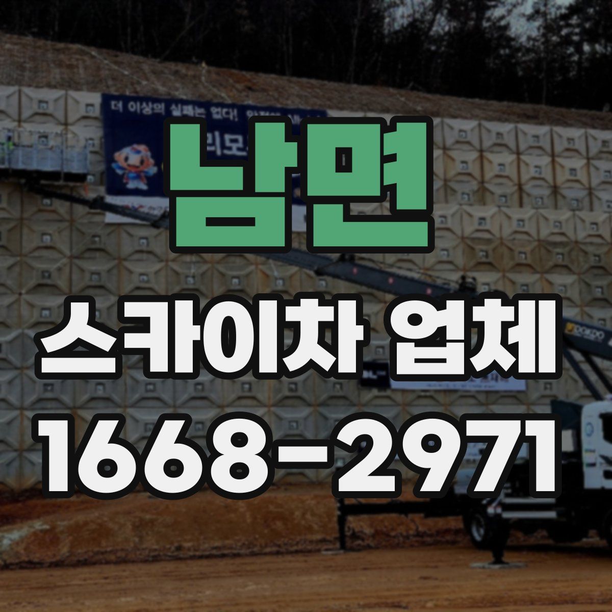남면 스카이차 업체