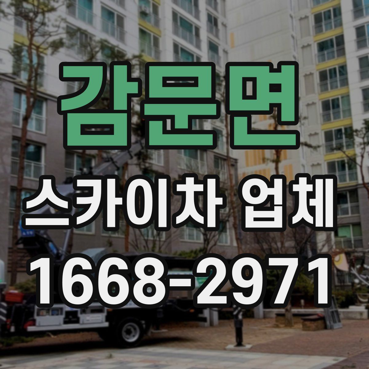 감문면 스카이차 업체