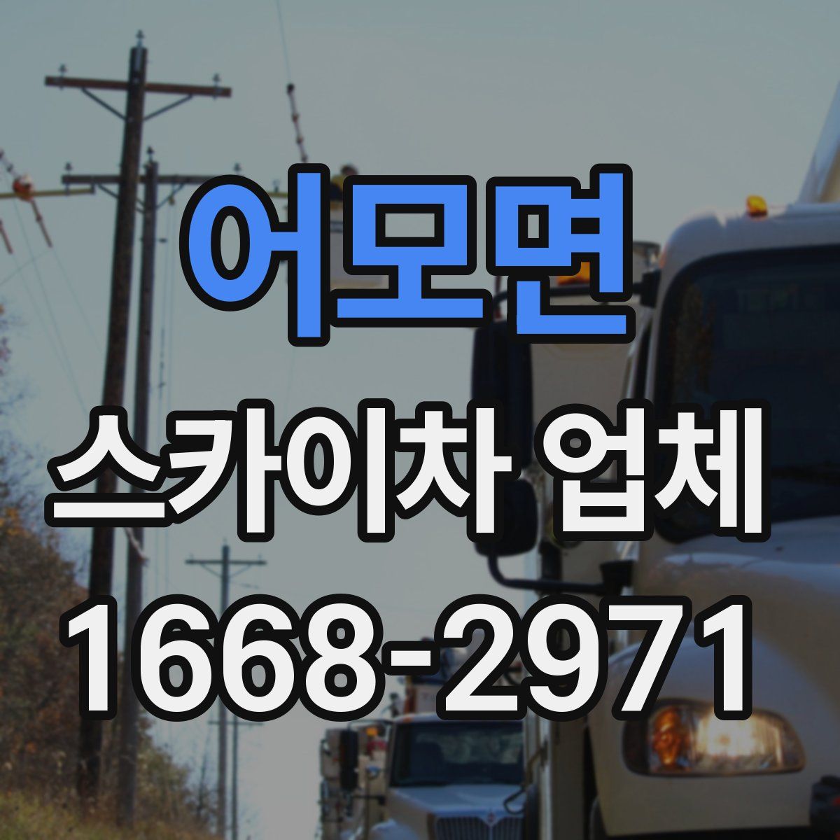 어모면 스카이차 업체