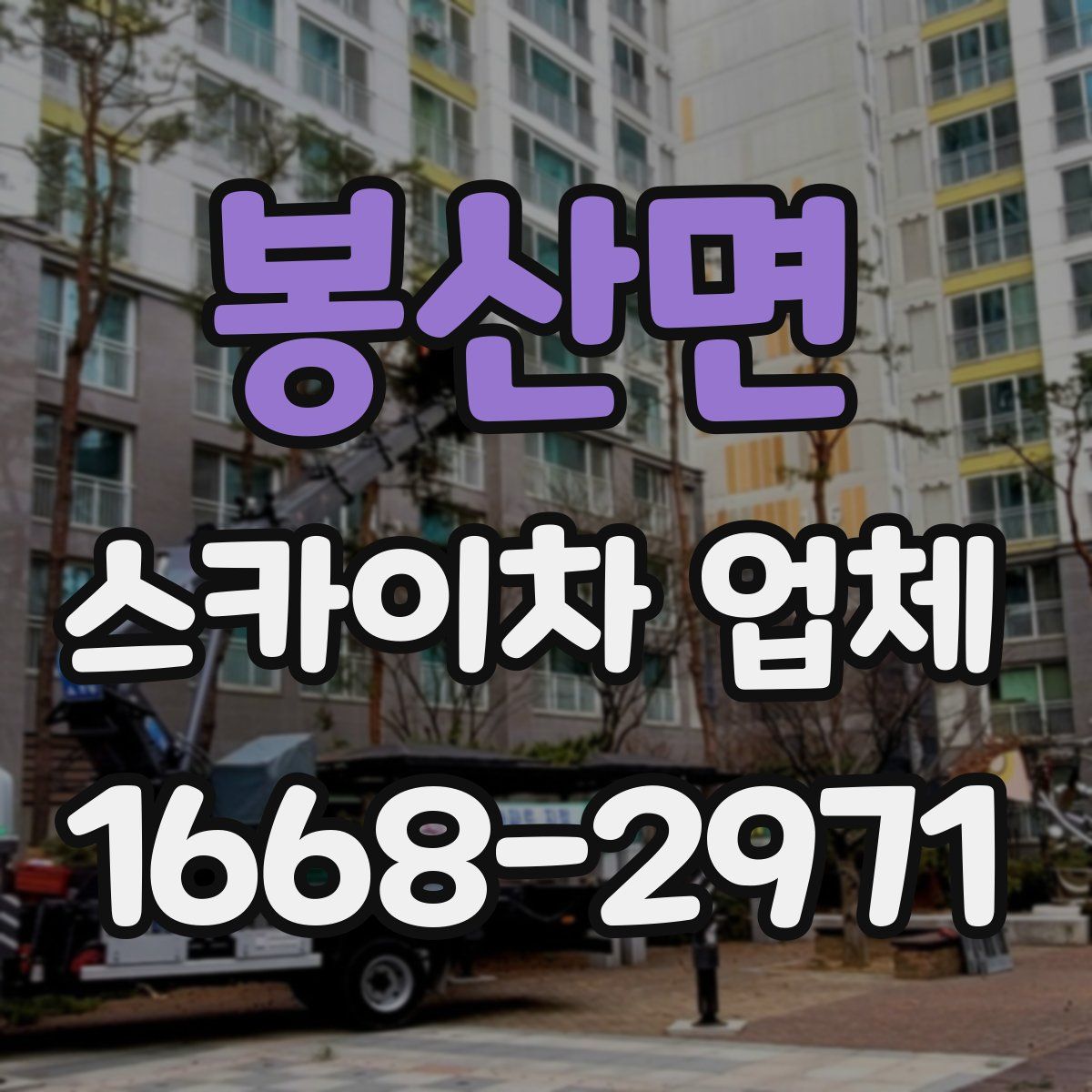 봉산면 스카이차 업체
