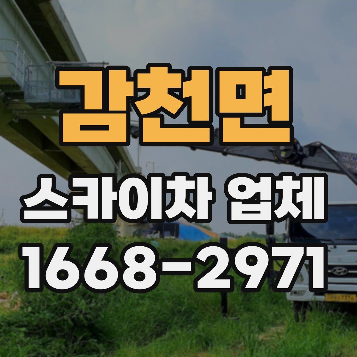 감천면 스카이차 업체 선정 시 안전 점검 체크포인트