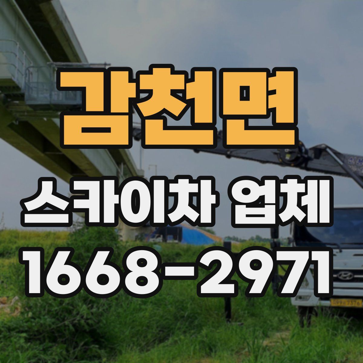 감천면 스카이차 업체