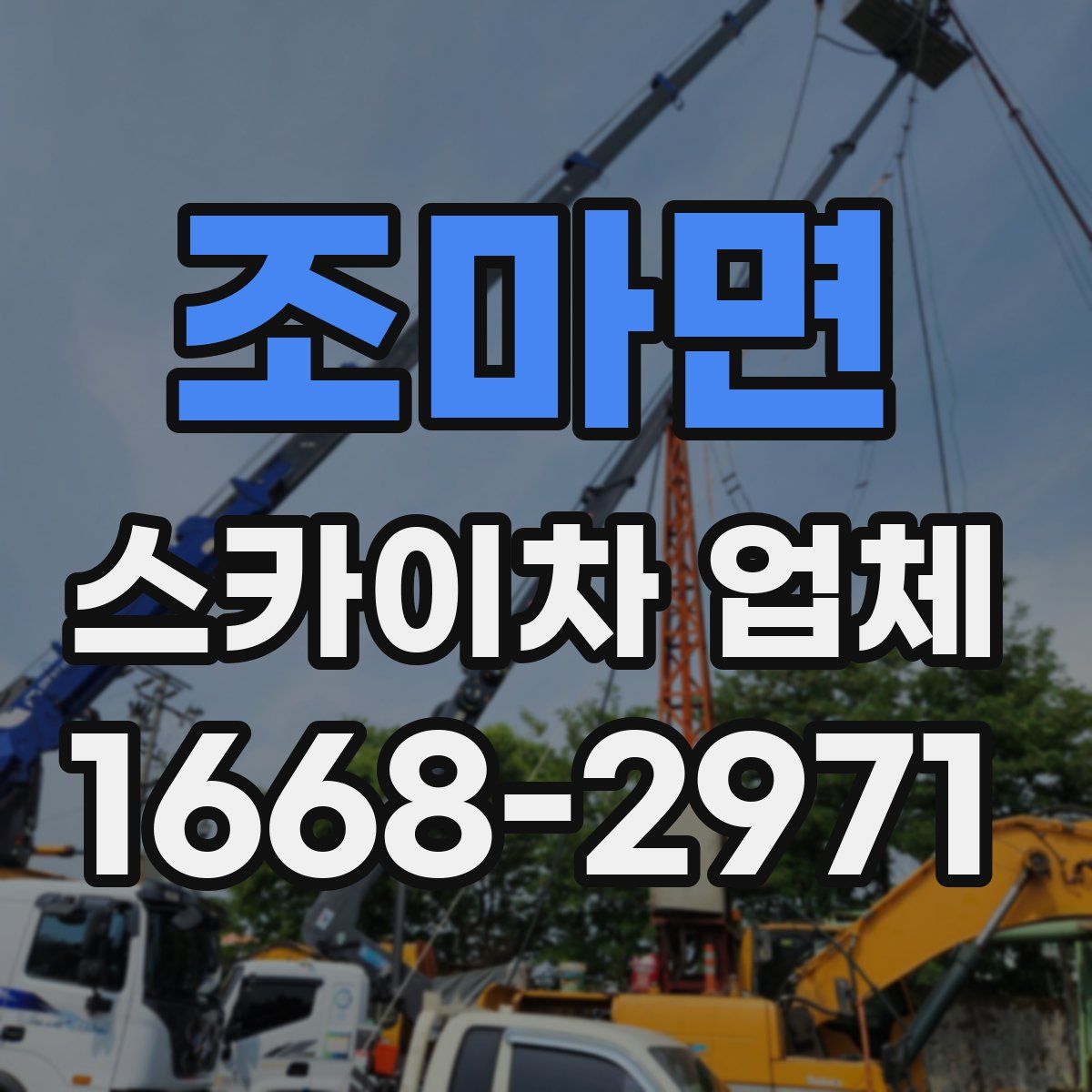조마면 스카이차 업체