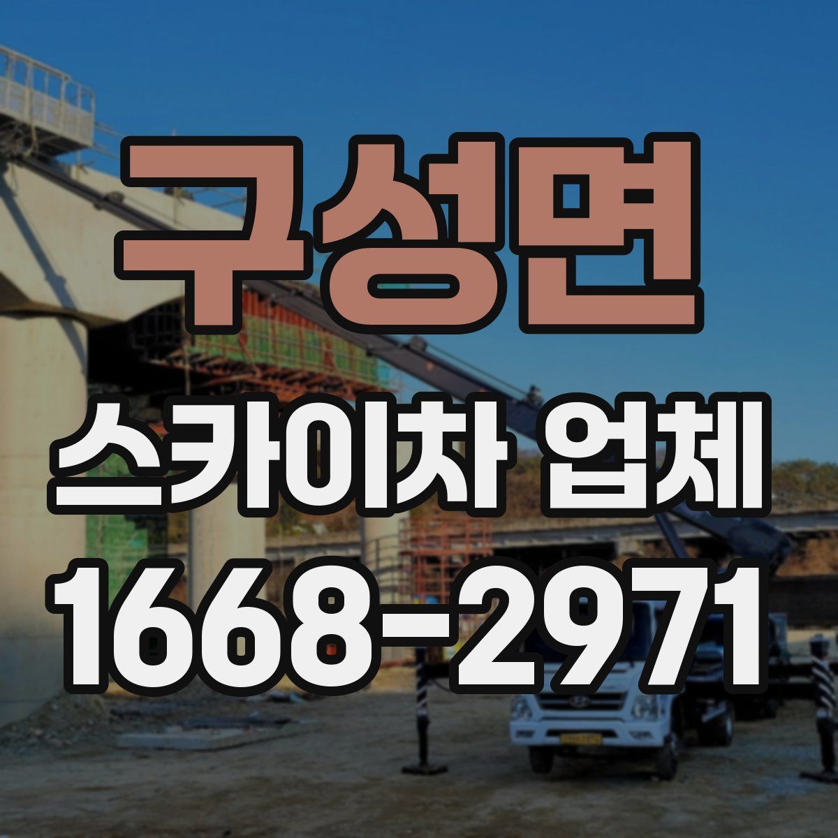 구성면 스카이차 업체