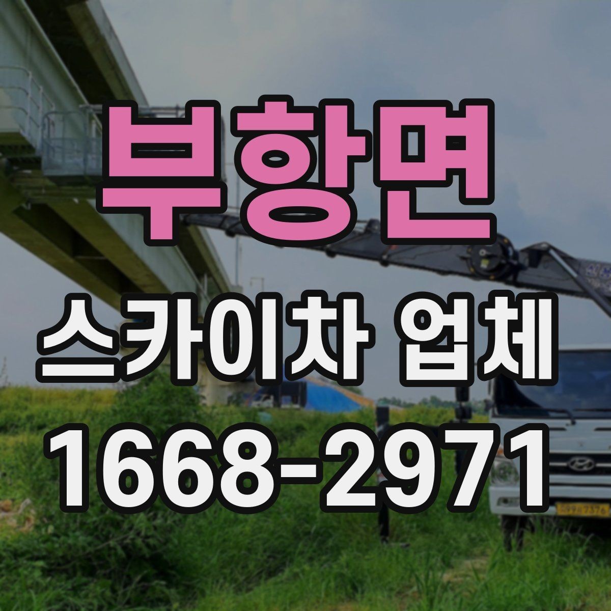 부항면 스카이차 업체 이용 전 현장 위험요소 점검