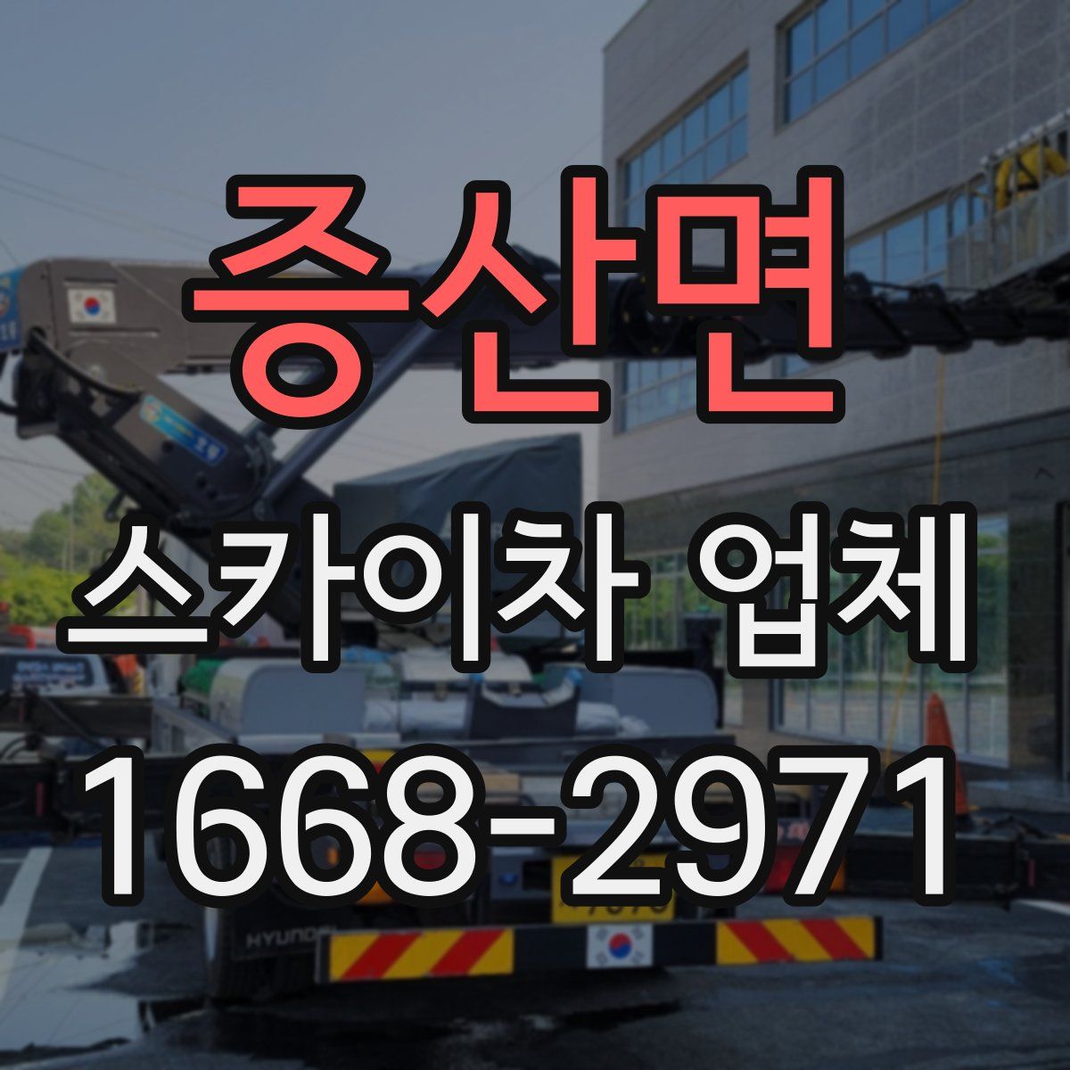 증산면 스카이차 업체
